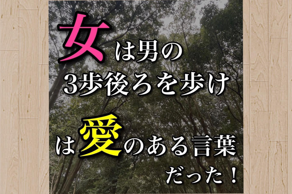 「女は男の３歩後ろを歩け」は愛のある言葉だった！