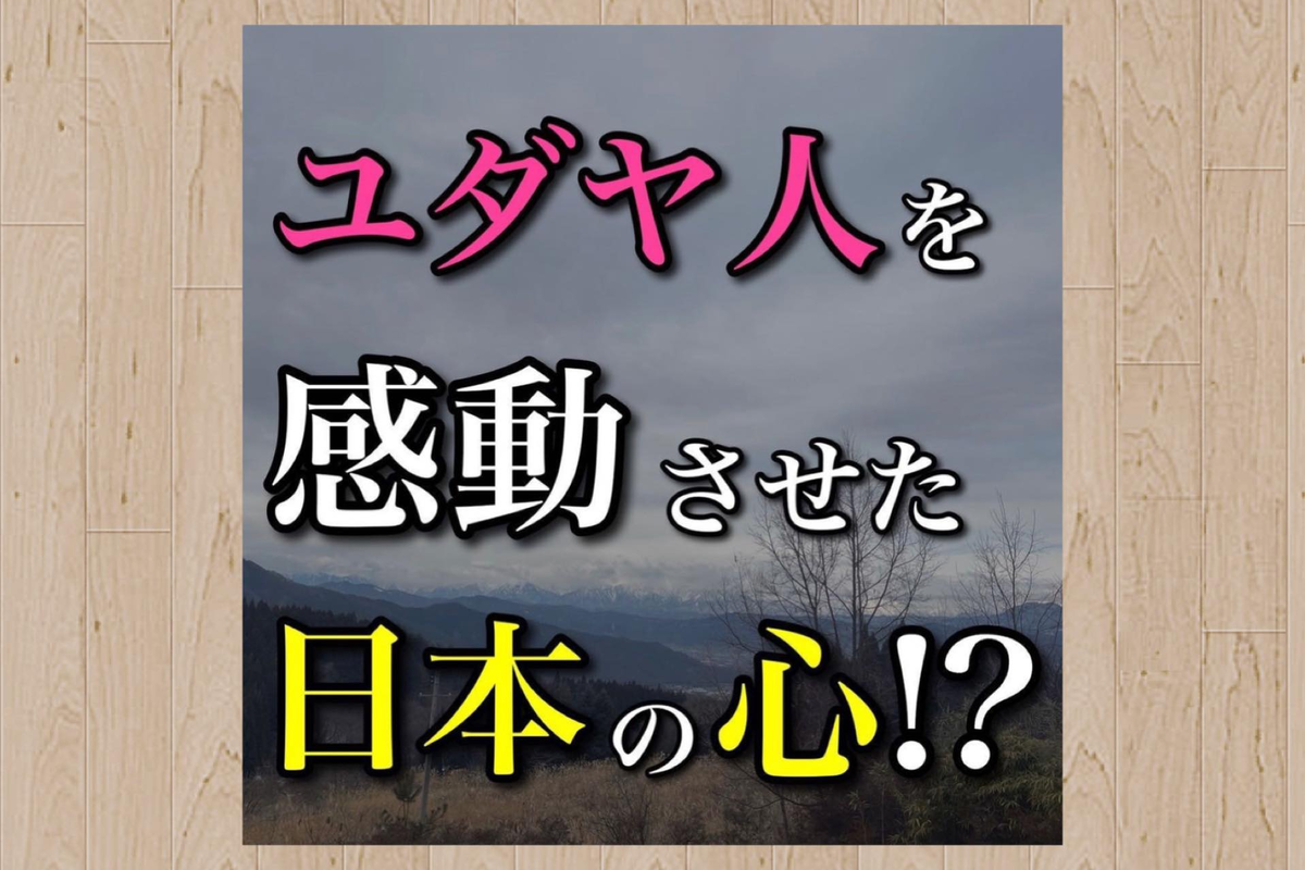 ユダヤ人を感動させた日本の心！？