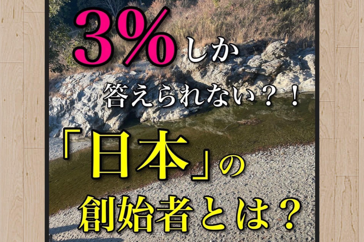 ３％しか答えられない？！「日本」の創始者とは？