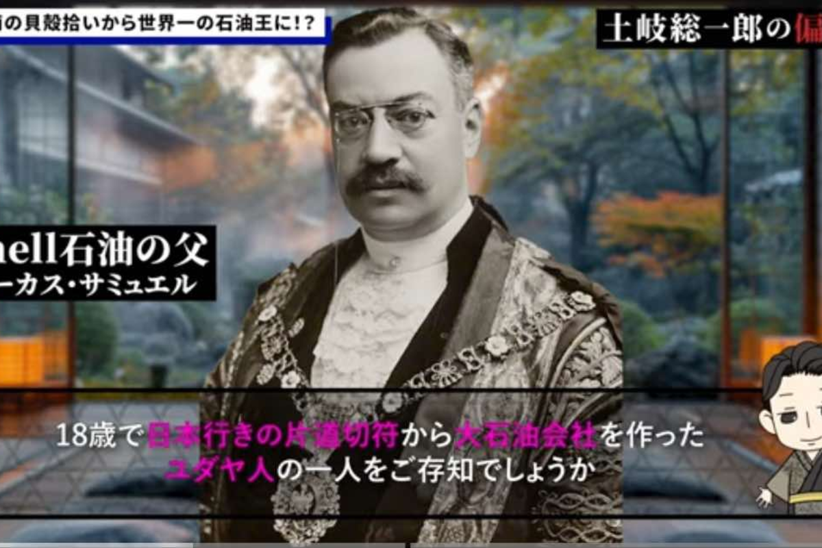 日本で貝殻を拾って生活していたユダヤ人青年が世界一の石油王に！？