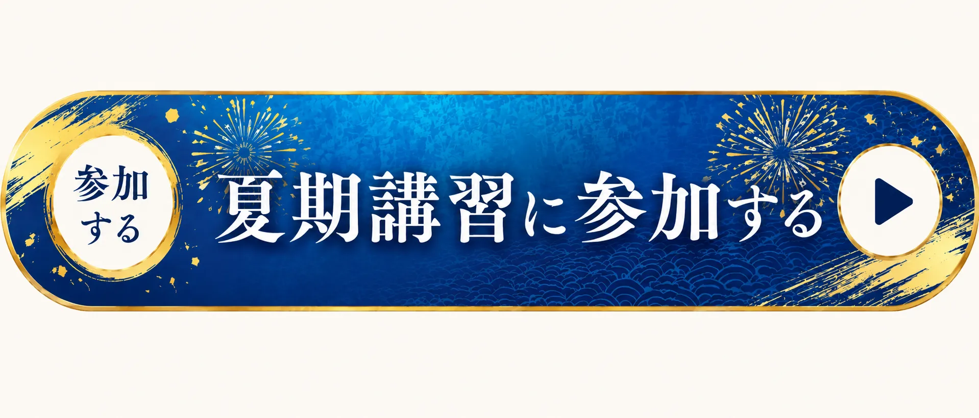 夏期講習に参加する