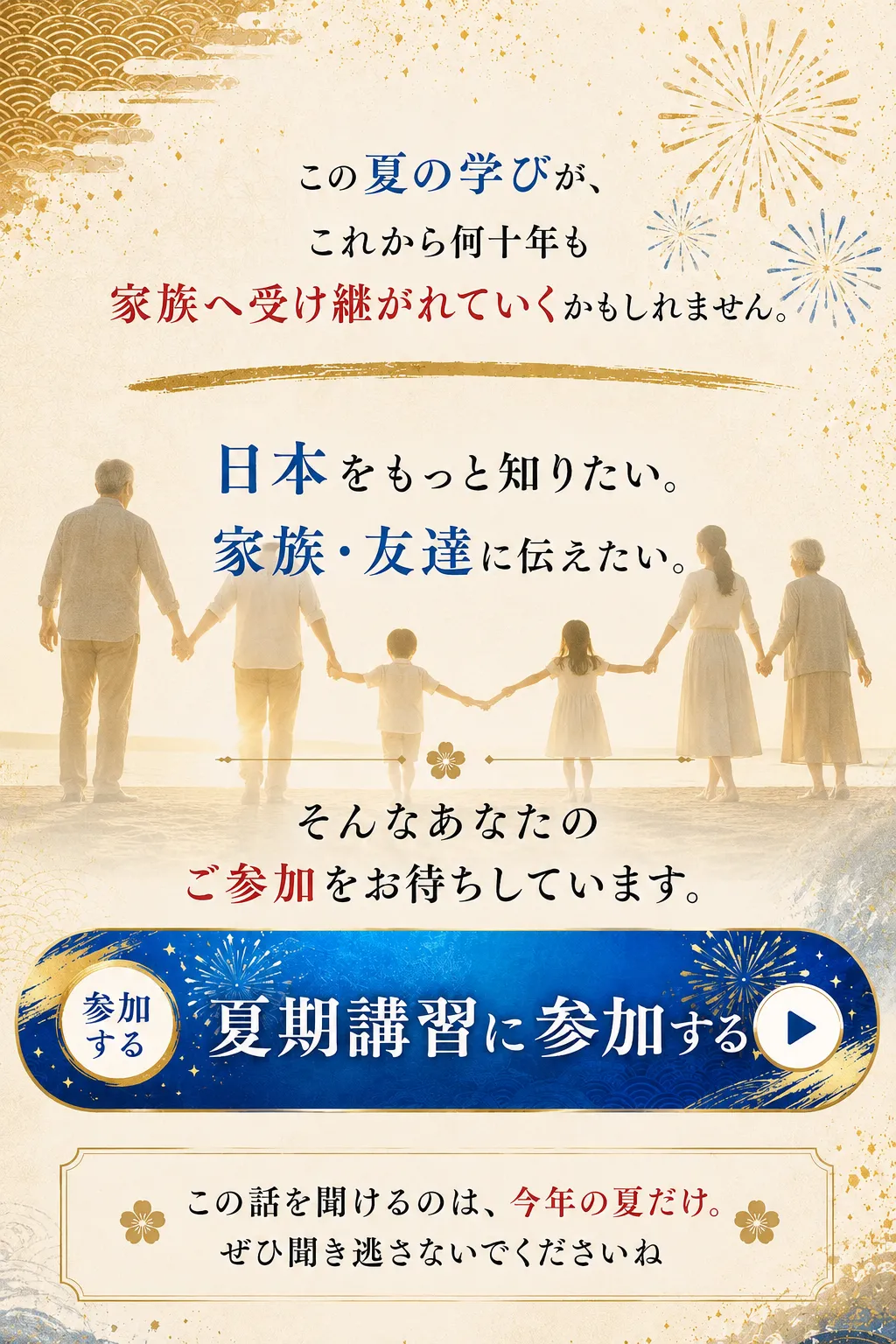 この夏の学びが家族へ受け継がれていく
