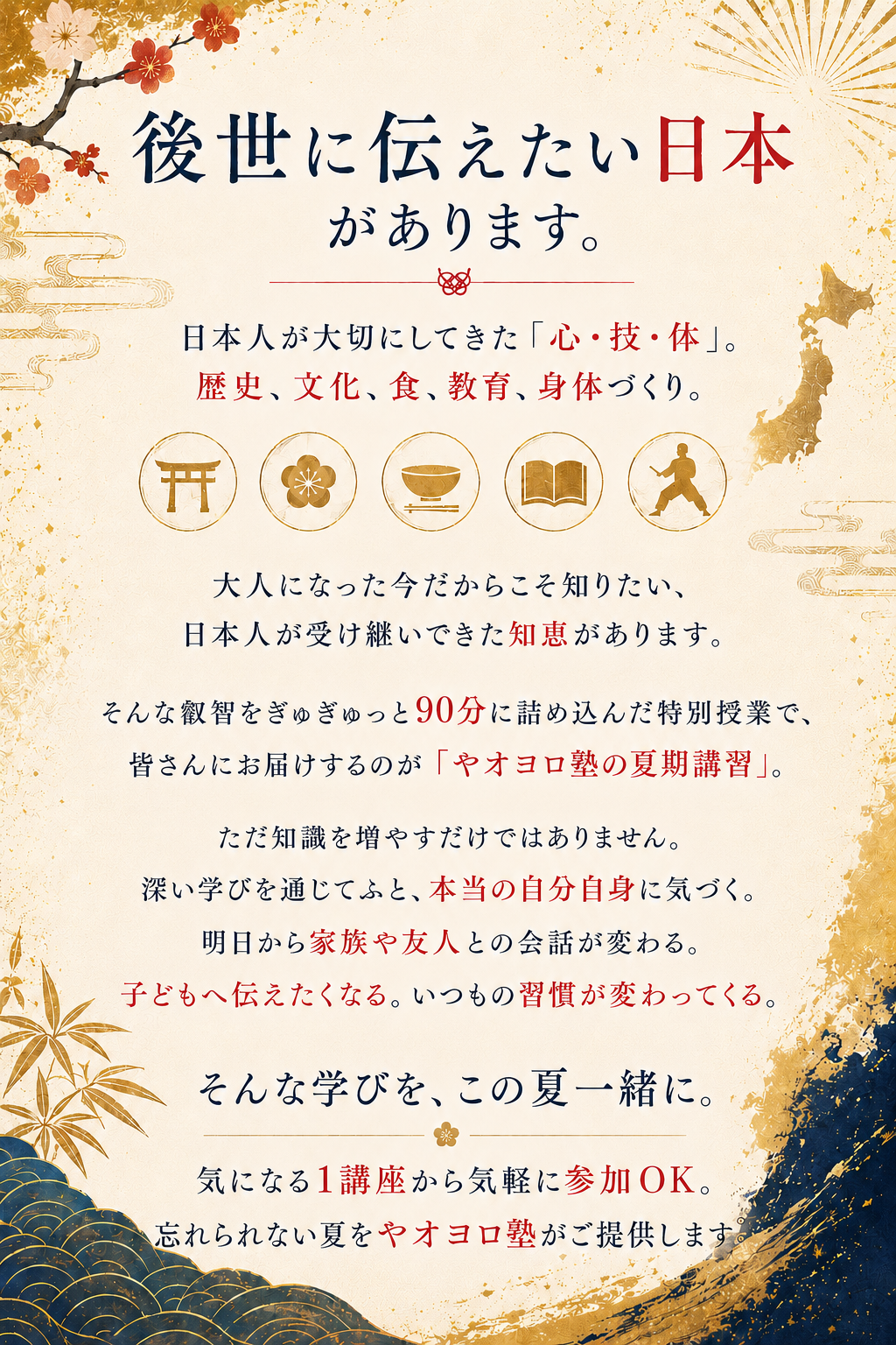 後世に伝えたい日本があります。やおよろ塾の夏期講習