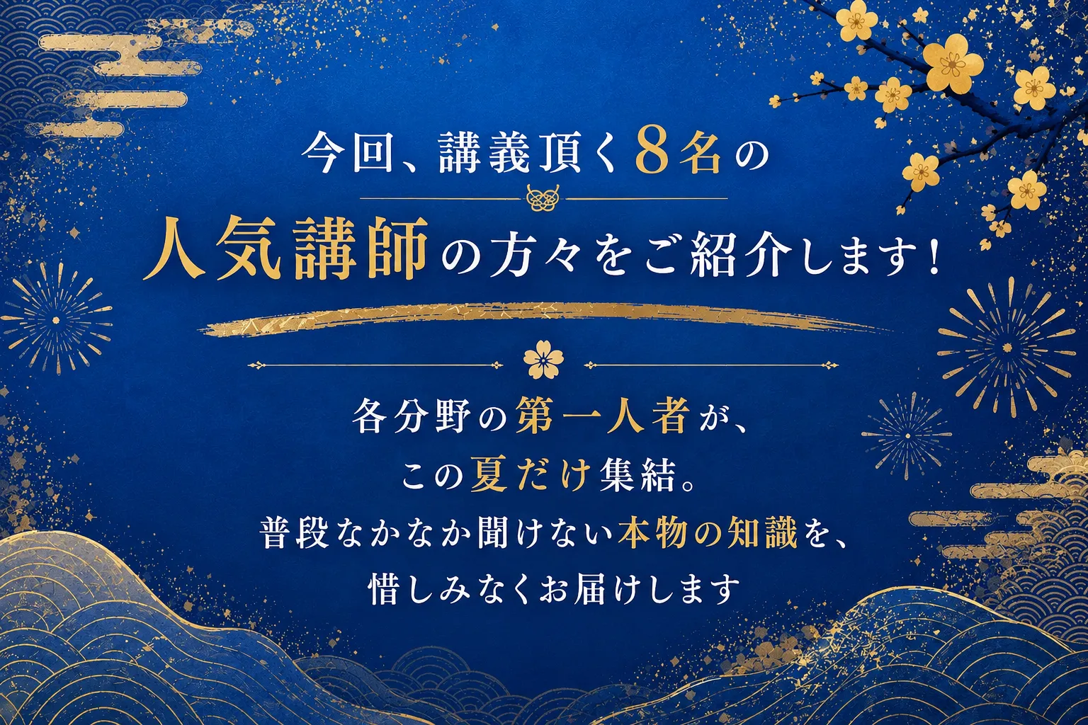 今回、講義頂く8名の人気講師の方々をご紹介します！