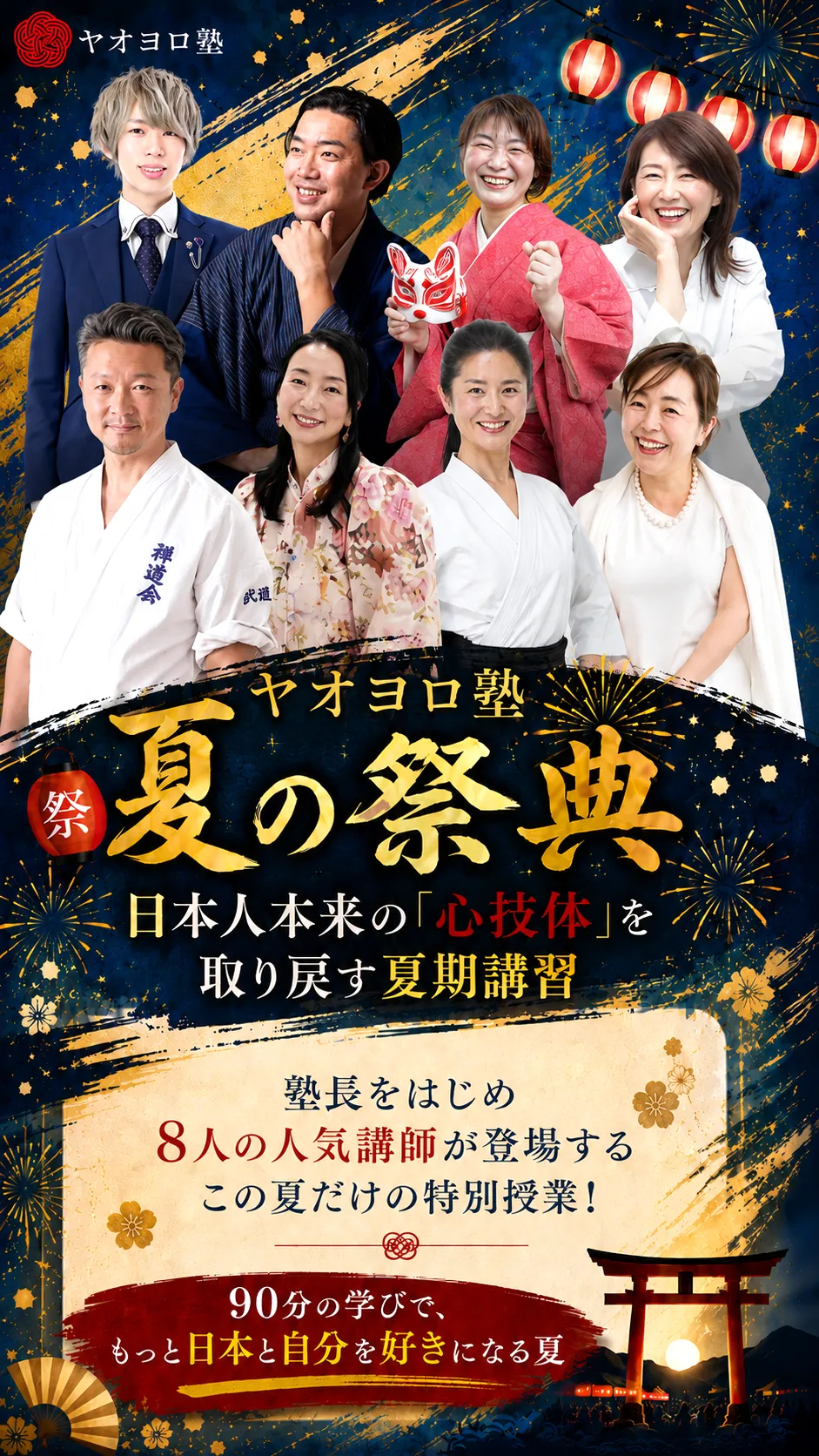 やおよろ塾 夏の祭典